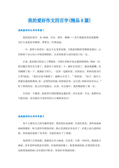 我的爱好作文四百字(精品8篇)
