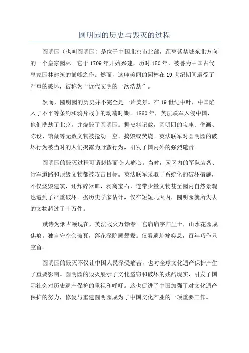 圆明园的历史与毁灭的过程
