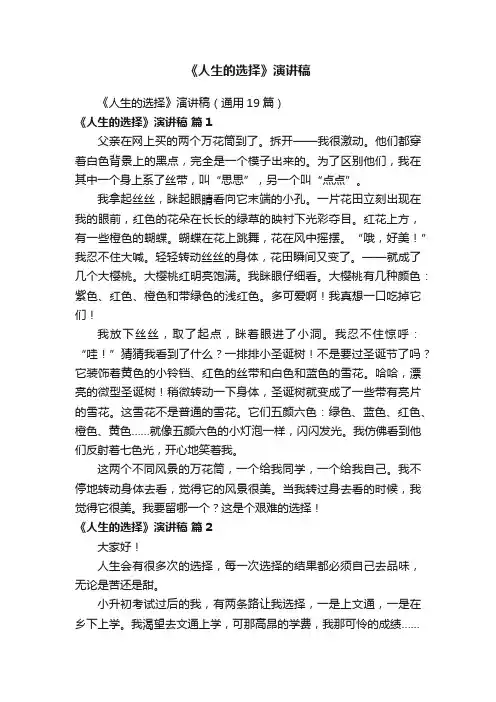 《人生的选择》演讲稿