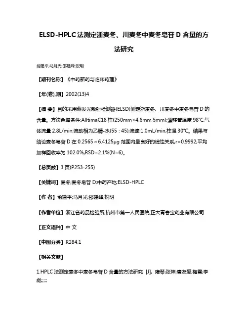 ELSD-HPLC法测定浙麦冬、川麦冬中麦冬皂苷D含量的方法研究
