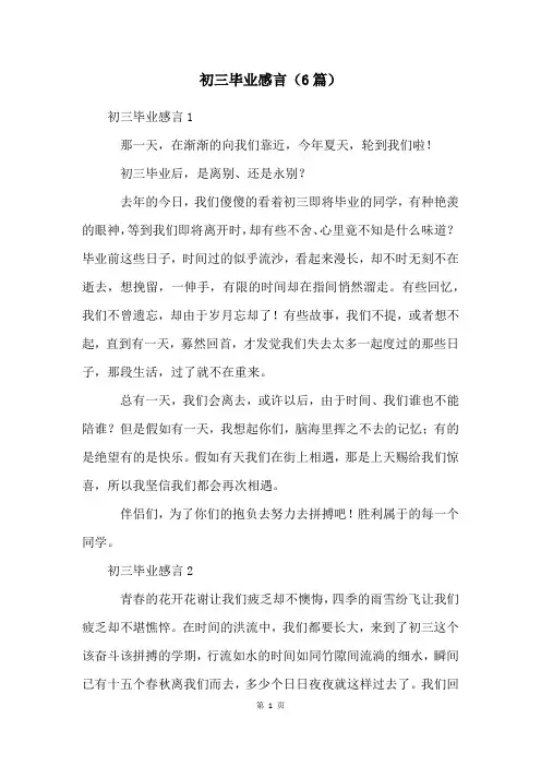 初三毕业感言(6篇)