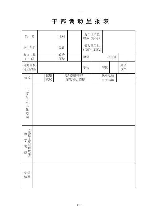 干部调动审批表