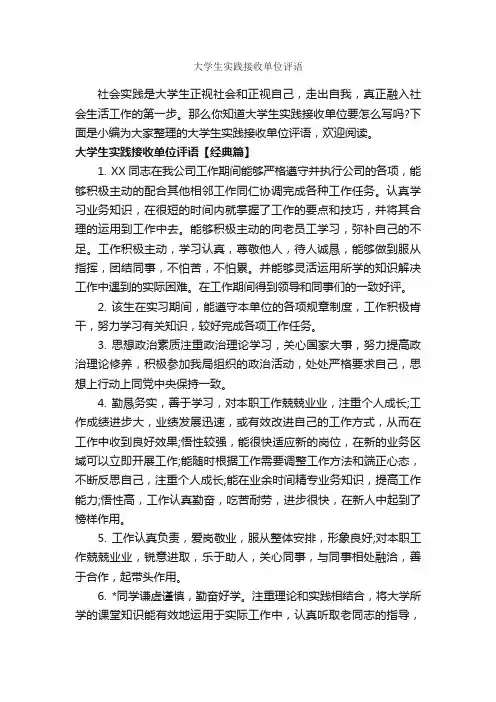 大学生实践接收单位评语_实习单位意见_
