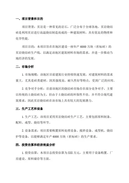 年产6000万块页岩烧结砖项目可行性实施报告