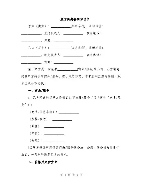 双方买卖合同协议书（2篇）