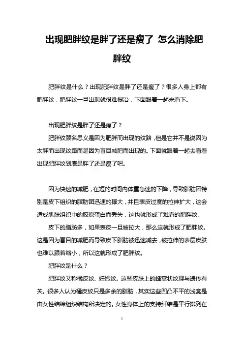 出现肥胖纹是胖了还是瘦了 怎么消除肥胖纹