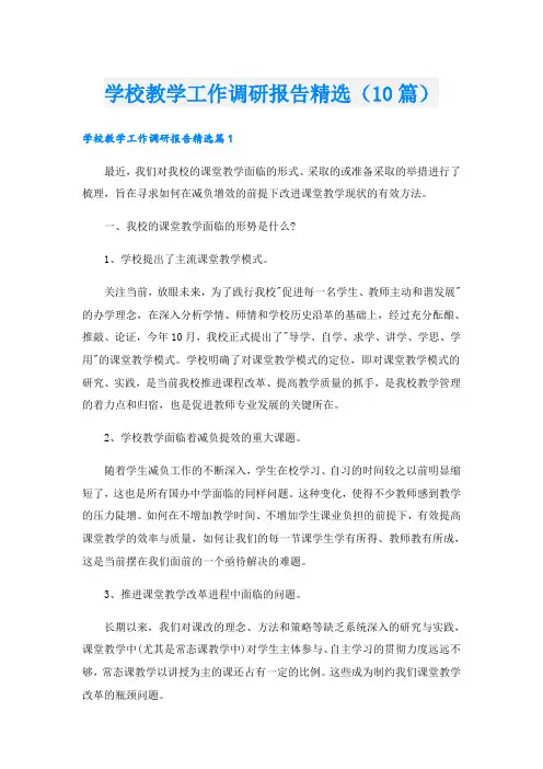 学校教学工作调研报告精选(10篇)