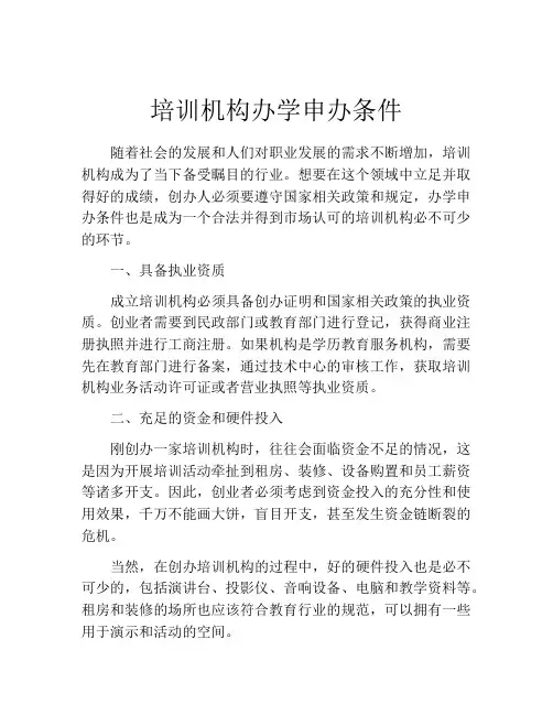 培训机构办学申办条件