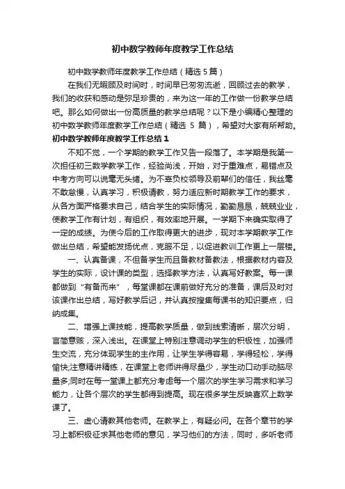 初中数学教师年度教学工作总结（精选5篇）
