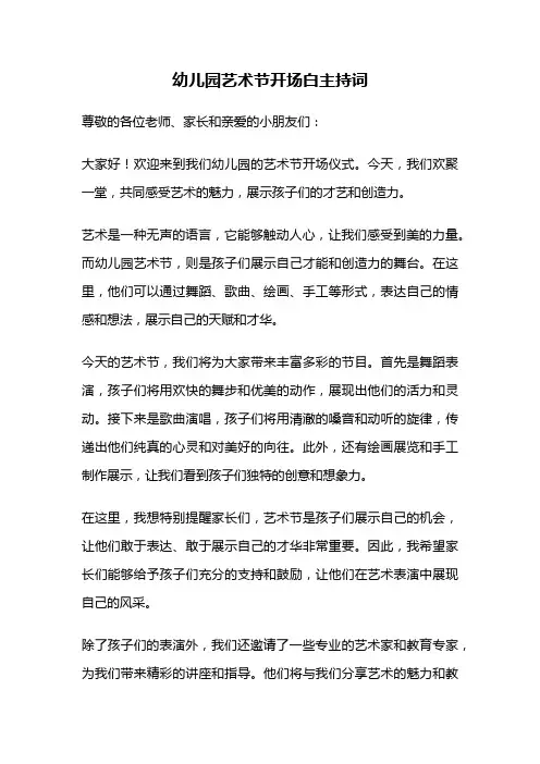 幼儿园艺术节开场白主持词