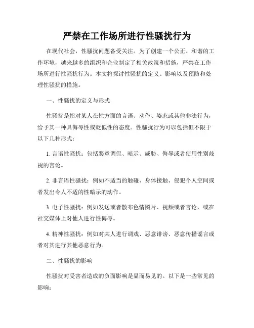 严禁在工作场所进行性骚扰行为