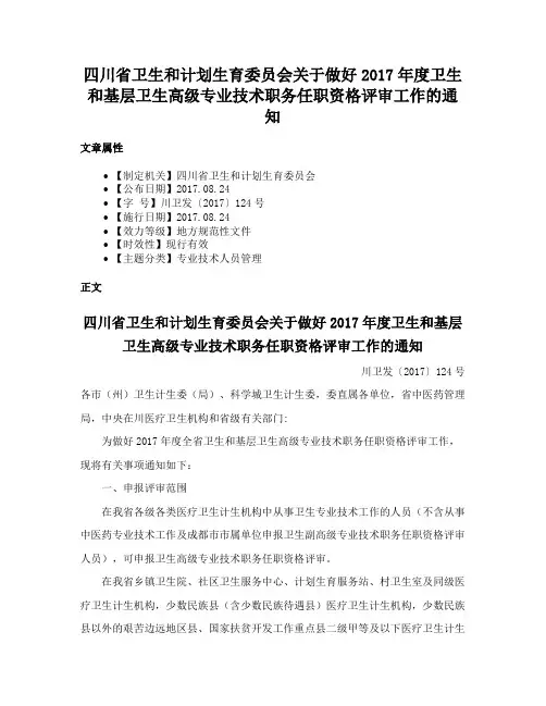 四川省卫生和计划生育委员会关于做好2017年度卫生和基层卫生高级专业技术职务任职资格评审工作的通知