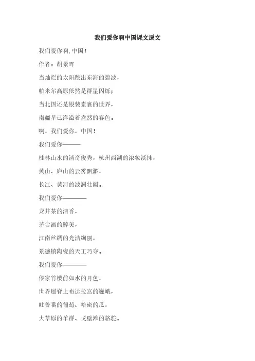 我们爱你啊中国课文原文