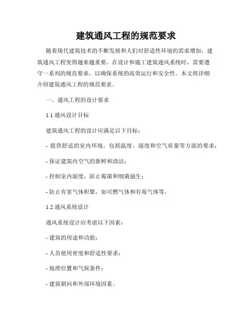 建筑通风工程的规范要求