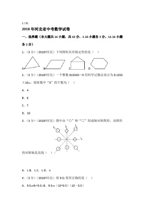 2018年河北省中考数学试卷解析版
