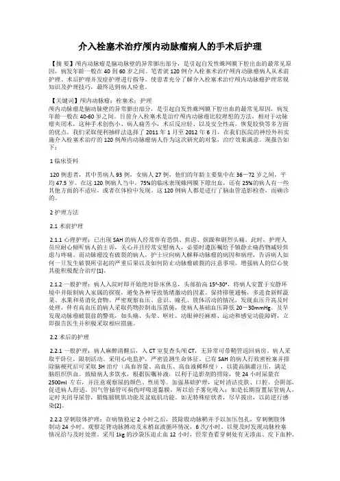 介入栓塞术治疗颅内动脉瘤病人的手术后护理