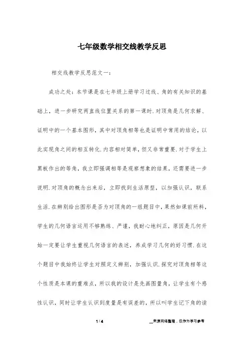 七年级数学相交线教学反思