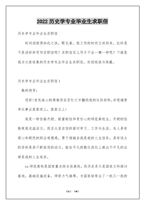 2022历史学专业毕业生求职信