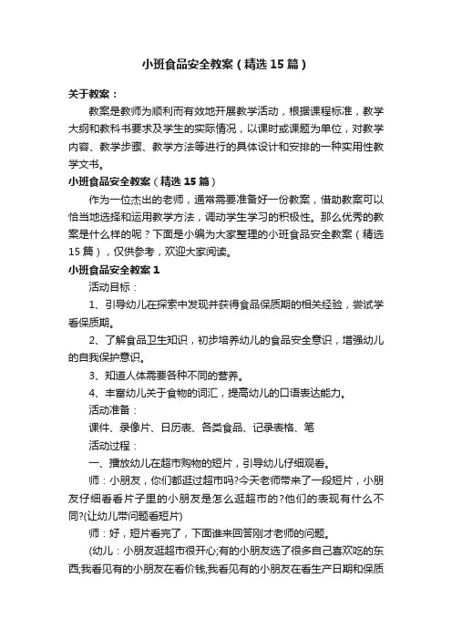 小班食品安全教案（精选15篇）