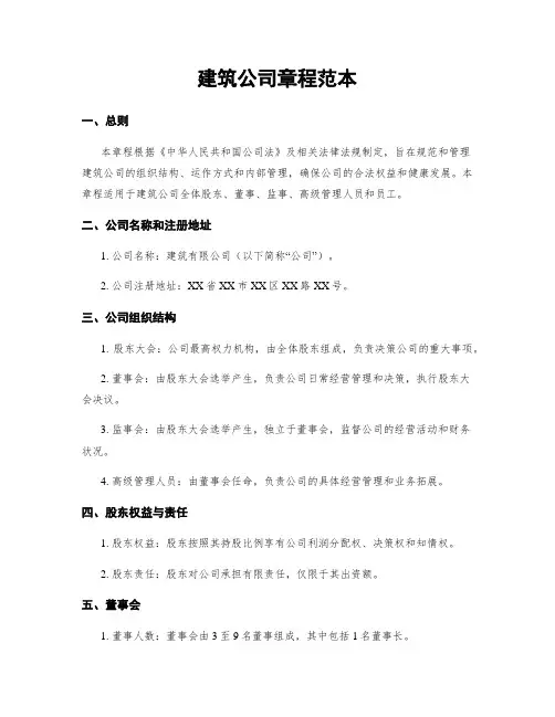 建筑公司章程范本