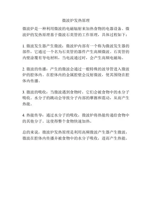 微波炉发热原理