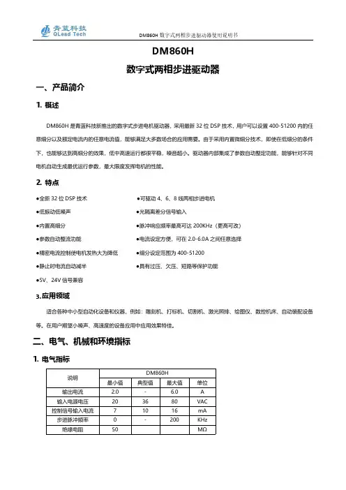 青蓝 DM860H 数字式两相步进驱动器 使用说明书