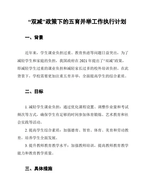 “双减”政策下的五育并举工作执行计划