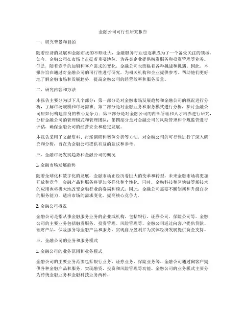 金融公司可行性研究报告