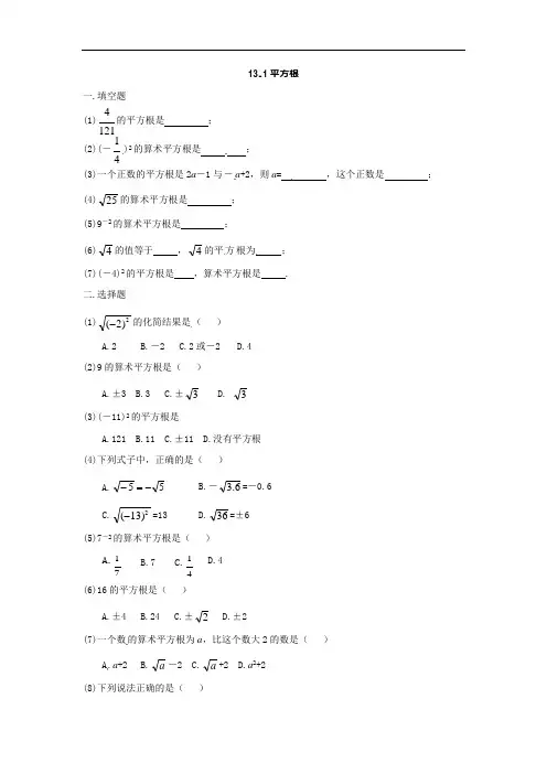 新人教版八年级数学上册数学：13.1平方根同步练习(人教新课标八年级上)