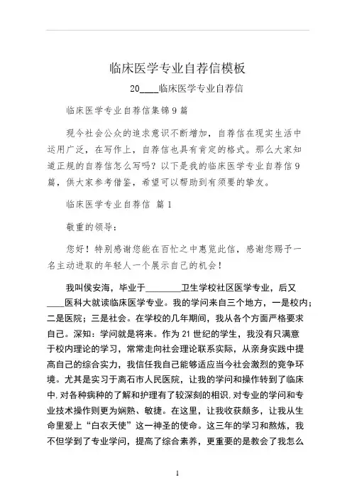 临床医学专业自荐信模板