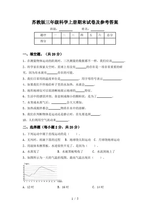 苏教版三年级科学上册期末试卷及参考答案