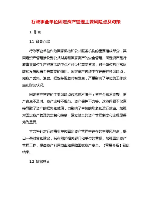 行政事业单位固定资产管理主要风险点及对策