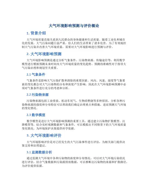 大气环境影响预测与评价概论