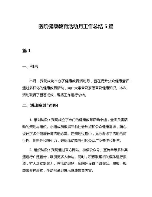 医院健康教育活动月工作总结5篇