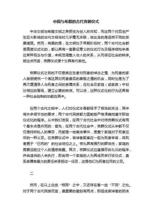 中国与希腊的古代丧葬仪式