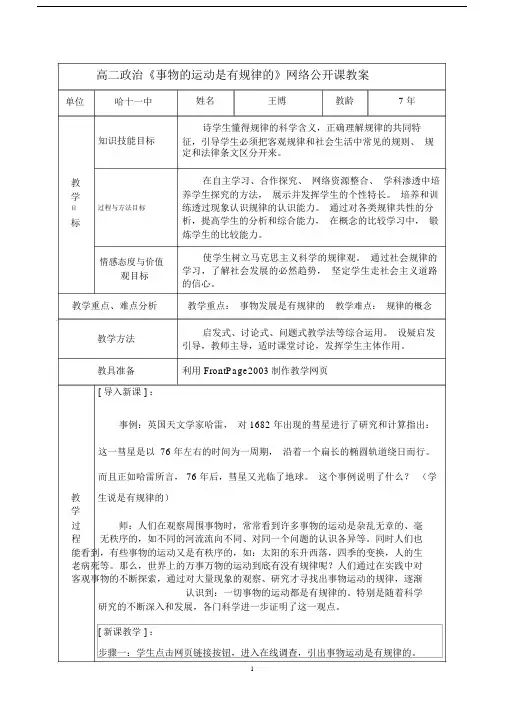 《事物的运动是有规律的》网络公开课学习教案.doc