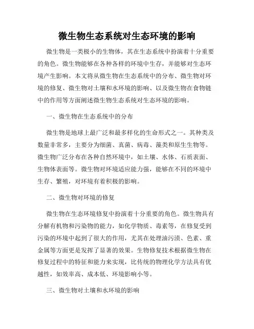 微生物生态系统对生态环境的影响