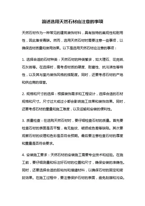 简述选用天然石材应注意的事项