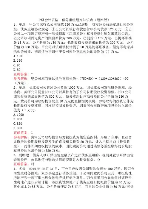 中级会计资格：债务重组题库知识点(题库版)