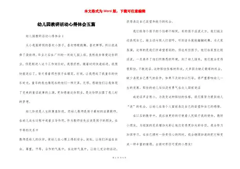 幼儿园教研活动心得体会五篇