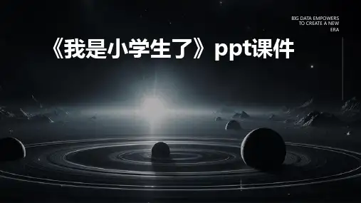 《我是小学生了》课件