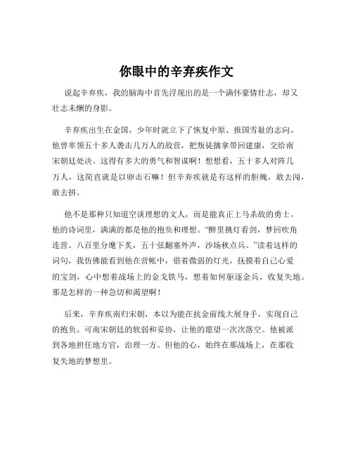 你眼中的辛弃疾作文