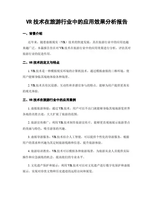 VR技术在旅游行业中的应用效果分析报告
