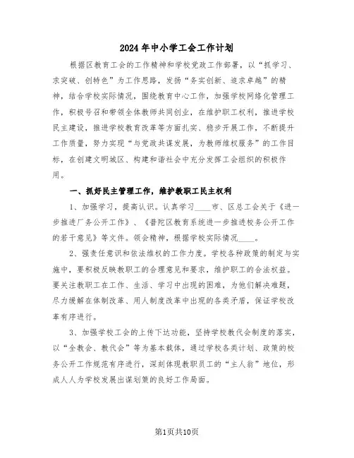 2024年中小学工会工作计划(三篇)