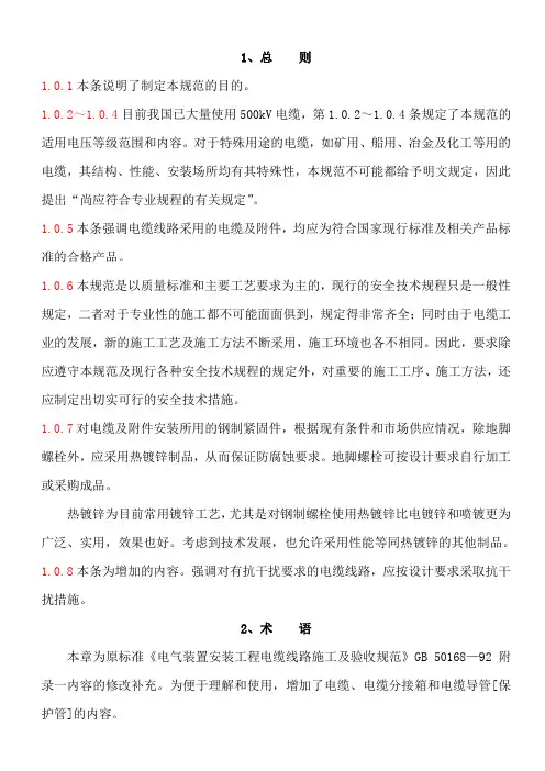 电缆线路施工及验收规范(GB501682006)条文说明