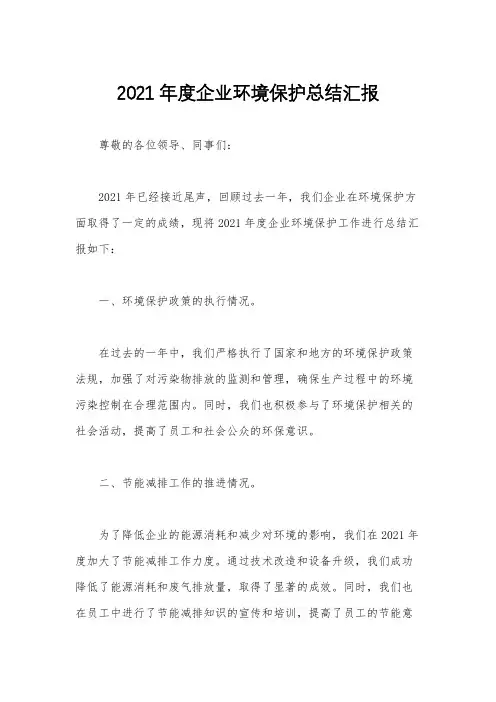 2021年度企业环境保护总结汇报