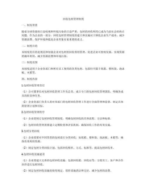 回收包材管理制度