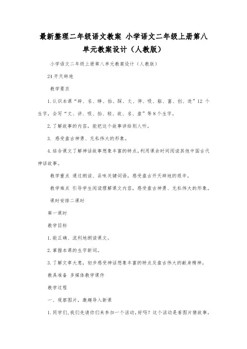 最新整理二年级语文小学语文二年级上册第八单元教案设计(人教版).docx