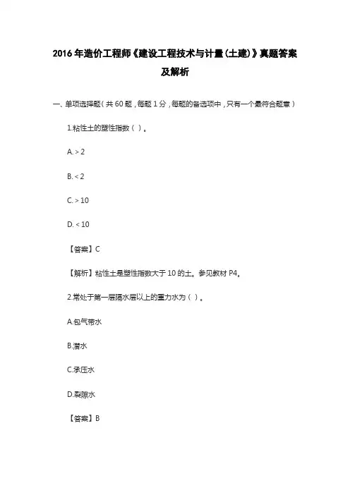 2016年造价工程师《建设工程技术与计量》真题答案及解析