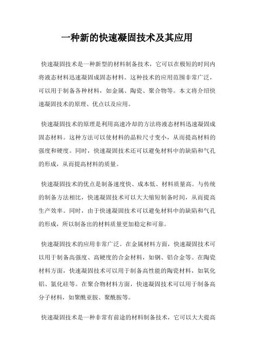 一种新的快速凝固技术及其应用